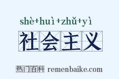 社会主义是什么意思的图片